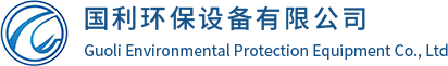 国利环保设备